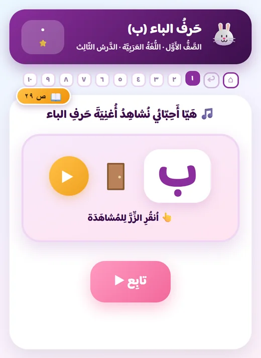 لقطة من درس حرف الباء للصف الأول